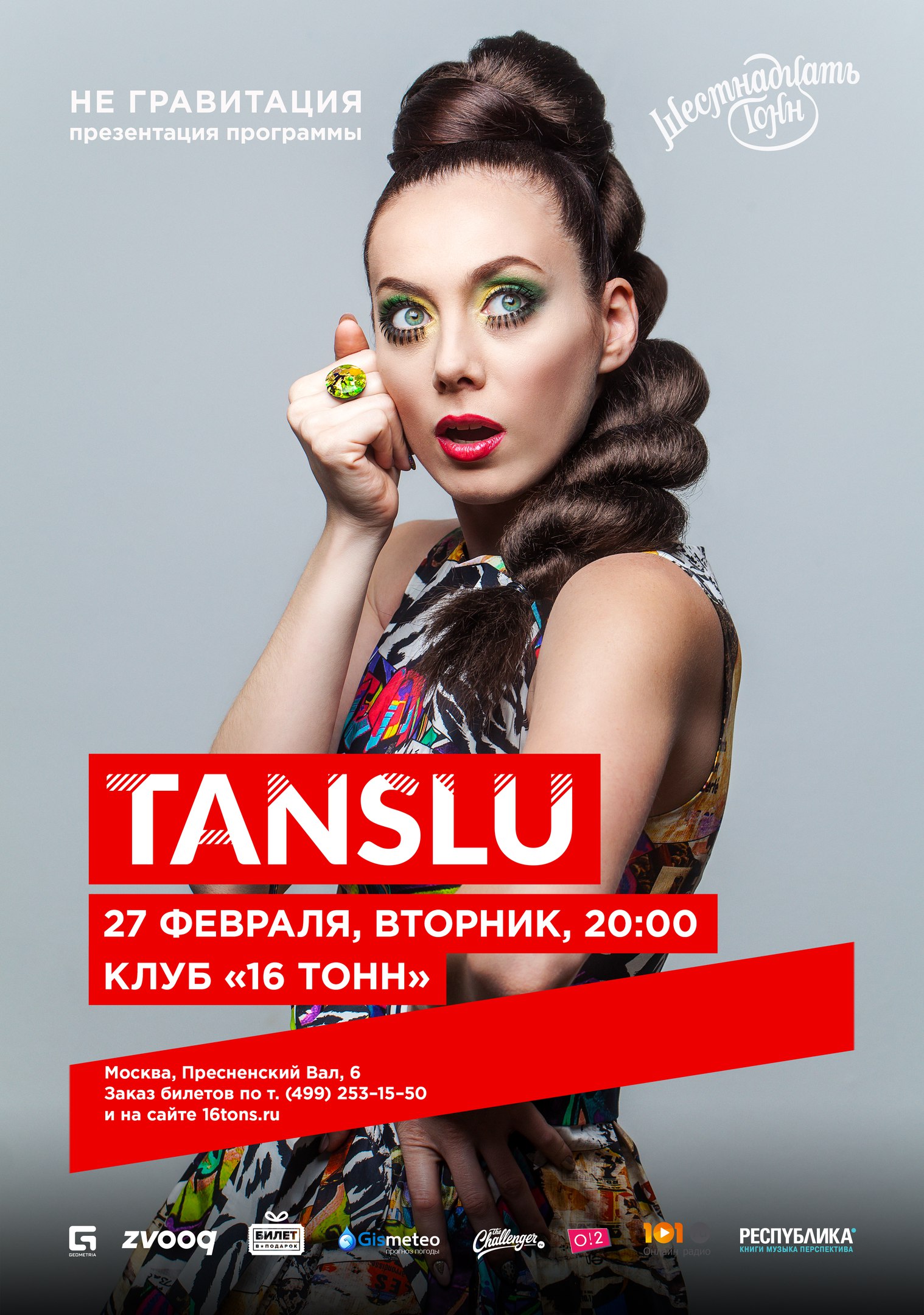 Tanslu 16 тонн